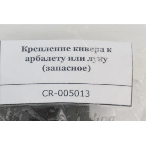 Крепление кивера к арбалету или луку (запасное)